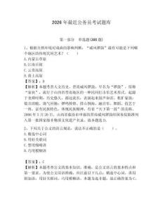 2026年最近公務員考試題庫（預熱題）