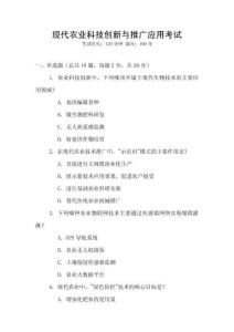 現代農業科技創新與推廣應用考試