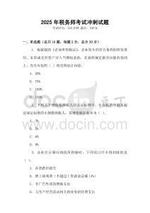 2025年稅務師考試沖刺試題