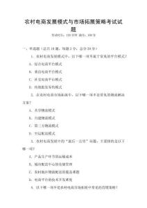 農村電商發展模式與市場拓展策略考試試題