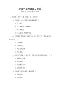 高原氣象學試題及答案