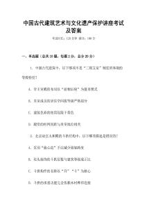 中国古代建筑艺术与文化遗产保护讲座考试及答案