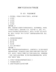 2026年黨務(wù)知識(shí)水平測(cè)試題附參考答案（預(yù)熱題）