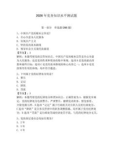 2026年黨務知識水平測試題附答案【奪分金卷】