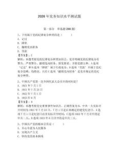 2026年黨務(wù)知識(shí)水平測(cè)試題附答案【預(yù)熱題】