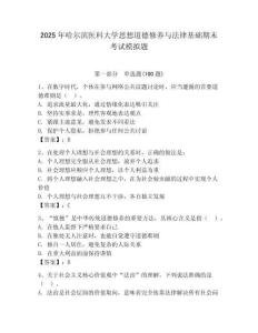 2025年哈爾濱醫科大學思想道德修養與法律基礎期末考試模擬題附參考答案（輕巧奪冠）