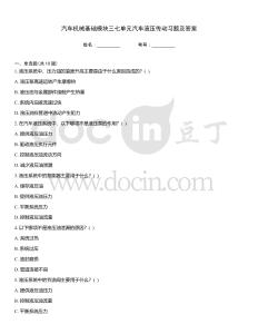 汽車機械基礎(chǔ)模塊三七單元汽車液壓傳動習(xí)題及答案