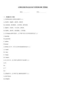 計算機四級考試綜合練習(xí)帶答案詳解(完整版)