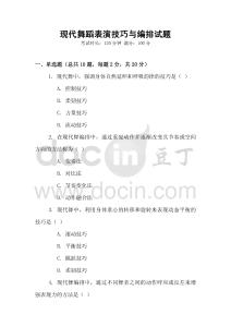 現代舞蹈表演技巧與編排試題