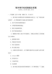 瑞豐銀行校招真題及答案