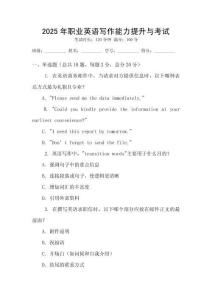 2025年職業(yè)英語寫作能力提升與考試