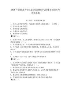 2025年新疆艺术学院思想道德修养与法律基础期末考试模拟题及答案（夺冠）