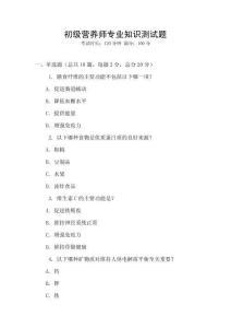 初級(jí)營(yíng)養(yǎng)師專業(yè)知識(shí)測(cè)試題