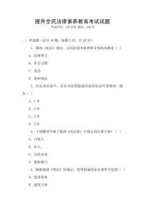 提升全民法律素養教育考試試題