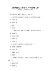 提升全民法治意識日常應用試卷