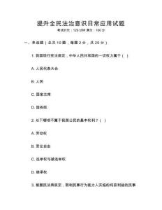 提升全民法治意識日常應用試題