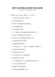 提升全民網絡安全素養考試及答案