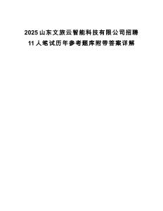 2025山东文旅云智能科技有限公司招聘11人笔试历年参考题库附带答案详解