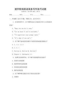 提升職場英語商務寫作技巧試題