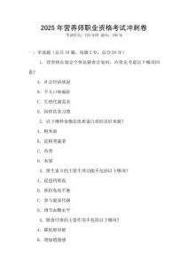 2025年?duì)I養(yǎng)師職業(yè)資格考試沖刺卷
