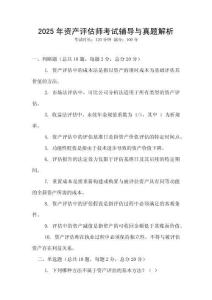 2025年資產評估師考試輔導與真題解析