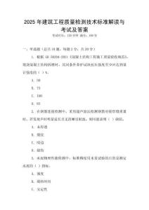 2025年建筑工程質(zhì)量檢測技術(shù)標準解讀與考試及答案