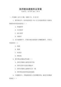 排序題自建題庫及答案
