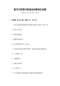 數(shù)字化轉(zhuǎn)型對(duì)制造業(yè)的影響及試題