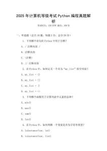 2025年计算机等级考试Python编程真题解析