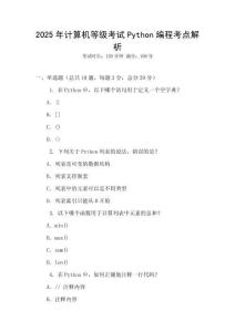 2025年计算机等级考试Python编程考点解析