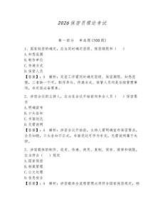 2026保密員理論考試及一套答案