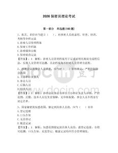 2026保密员理论考试及参考答案
