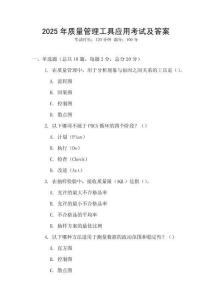 2025年質(zhì)量管理工具應(yīng)用考試及答案