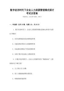 數字經濟時代下企業人力資源管理模式探討考試及答案