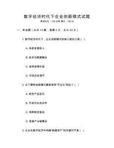 數字經濟時代下企業創新模式試題