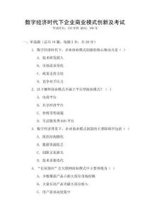 數字經濟時代下企業商業模式創新及考試