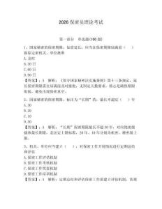 2026保密員理論考試（模擬題）