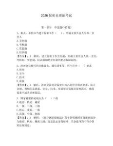 2026保密员理论考试（轻巧夺冠）
