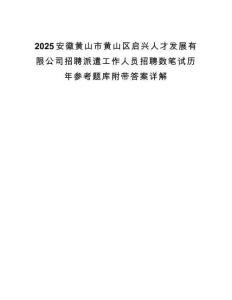 2025安徽黃山市黃山區(qū)啟興人才發(fā)展有限公司招聘派遣工作人員招聘數(shù)筆試歷年參考題庫附帶答案詳解