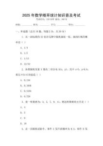 2025年數學概率統計知識普及考試