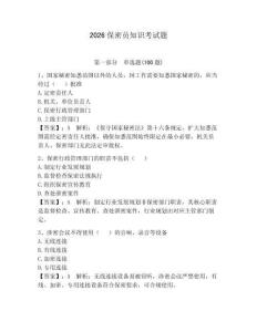 2026保密員知識(shí)考試題精選答案