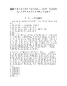 2025河南濟源示范區“智匯濟源人才濟濟” 引進高層次人才和急需短缺人才356人參考題庫必考題