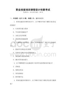 職業技能培訓課程設計創新考試