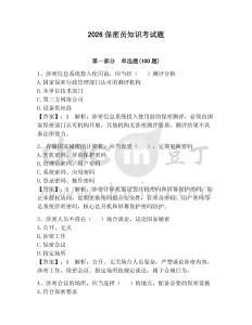 2026保密員知識(shí)考試題（研優(yōu)卷）