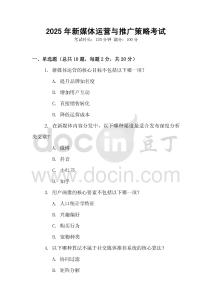 2025年新媒體運(yùn)營與推廣策略考試