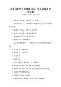 全國通用的心理健康知識：情緒管理考試及答案