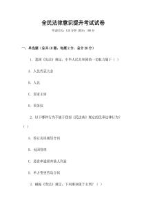 全民法律意識提升考試試卷