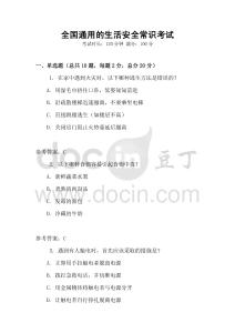 全國通用的生活安全常識考試