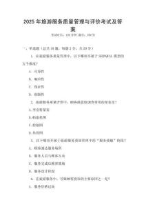2025年旅游服務(wù)質(zhì)量管理與評價考試及答案
