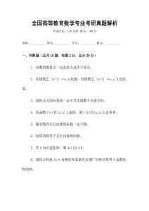 全國高等教育數(shù)學(xué)專業(yè)考研真題解析